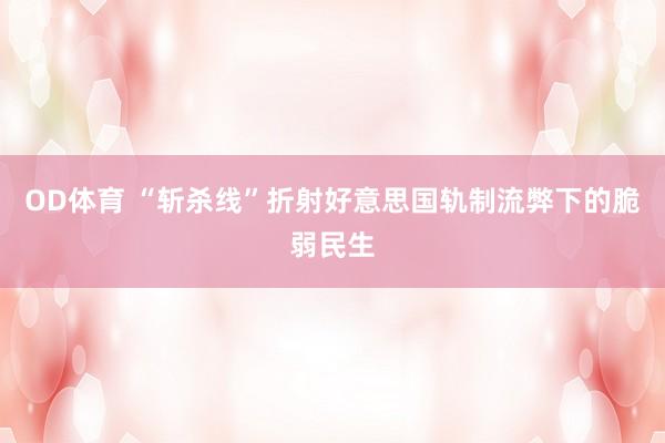 OD体育 “斩杀线”折射好意思国轨制流弊下的脆弱民生