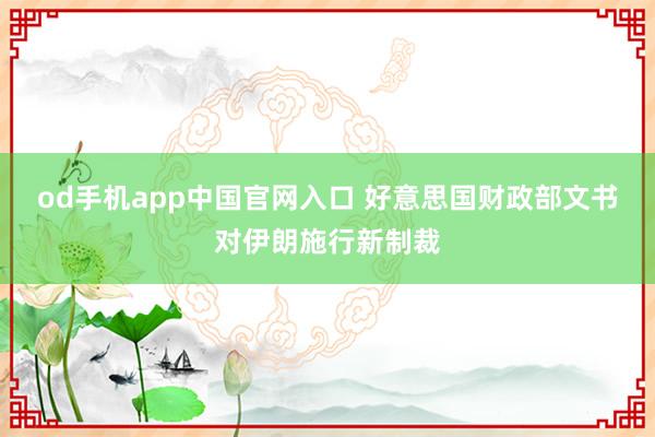 od手机app中国官网入口 好意思国财政部文书对伊朗施行新制裁