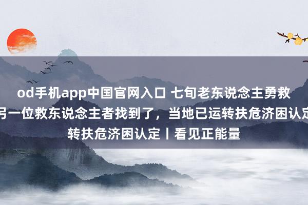 od手机app中国官网入口 七旬老东说念主勇救落水者后续：另一位救东说念主者找到了，当地已运转扶危济困认定丨看见正能量