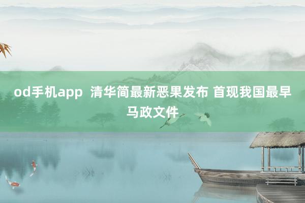 od手机app  清华简最新恶果发布 首现我国最早马政文件