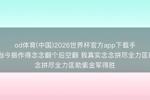 od体育(中国)2026世界杯官方app下载手机版 艾顿：当今振作得念念翻个后空翻 我真实念念拼尽全力匡助紫金军得胜