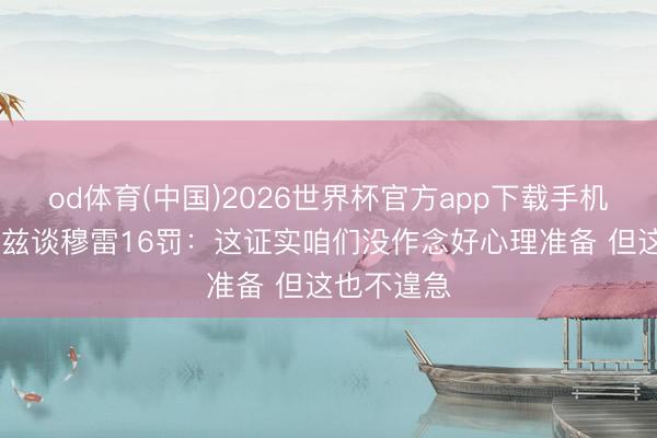 od体育(中国)2026世界杯官方app下载手机版 爱德华兹谈穆雷16罚：这证实咱们没作念好心理准备 但这也不遑急