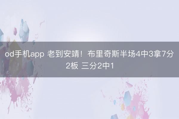 od手机app 老到安靖！布里奇斯半场4中3拿7分2板 三分2中1
