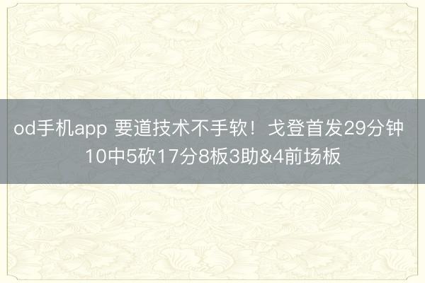 od手机app 要道技术不手软！戈登首发29分钟 10中5砍17分8板3助&4前场板