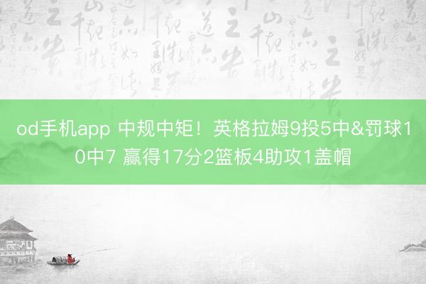 od手机app 中规中矩!英格拉姆9投5中&罚球10中7 赢得17分2篮板4助攻1盖帽
