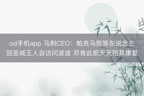 od手机app 马刺CEO:帕克马努等东说念主回圣城王人会访问波波 邓肯此前天天陪其康复
