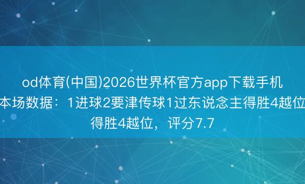 od体育(中国)2026世界杯官方app下载手机版 杰克逊本场数据：1进球2要津传球1过东说念主得胜4越位，评分7.7