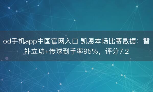 od手机app中国官网入口 凯恩本场比赛数据：替补立功+传球到手率95%，评分7.2