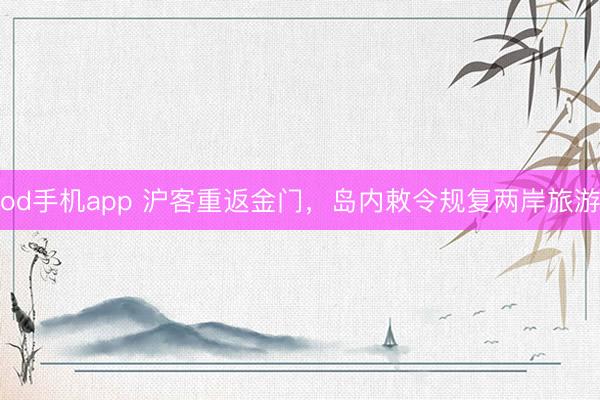 od手机app 沪客重返金门，岛内敕令规复两岸旅游
