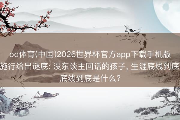 od体育(中国)2026世界杯官方app下载手机版 恒河猴施行给出谜底: 没东谈主回话的孩子， 生涯底线到底是什么?