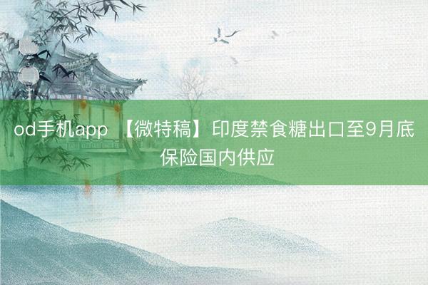 od手机app 【微特稿】印度禁食糖出口至9月底 保险国内供应