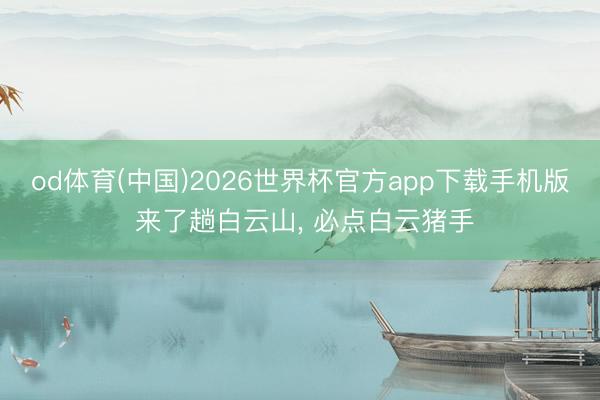 od体育(中国)2026世界杯官方app下载手机版 来了趟白云山， 必点白云猪手