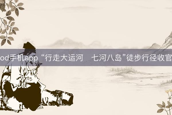 od手机app “行走大运河・七河八岛”徒步行径收官
