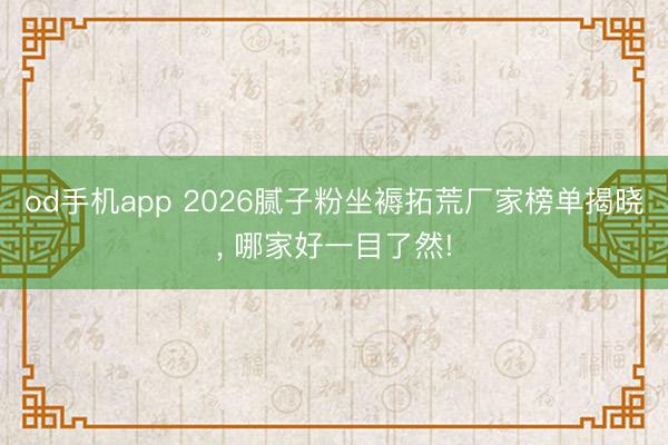 od手机app 2026腻子粉坐褥拓荒厂家榜单揭晓, 哪家好一目了然!