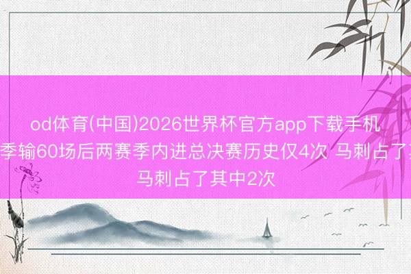 od体育(中国)2026世界杯官方app下载手机版 单赛季输60场后两赛季内进总决赛历史仅4次 马刺占了其中2次